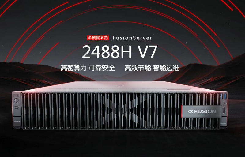超聚(ju)變機(jī)架服務(wu)器(qi)FusionServer 2488H V7